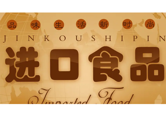 上海保稅區(qū)魚露報(bào)廢處理公司2022已更新(今日/資訊)