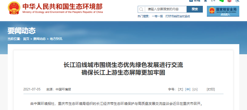 生態(tài)環(huán)境部：長(zhǎng)江沿線城市圍繞生態(tài)優(yōu)先綠色發(fā)展進(jìn)行交流